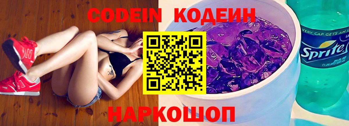 Заволжье  Кодеин напиток Lean (лин)  Вход с VPN 