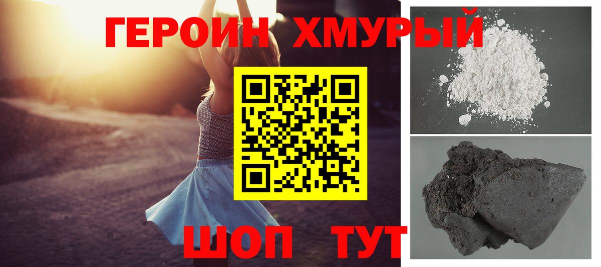ГЕРОИН хмурый Заволжье